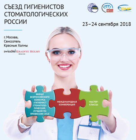 Съезд гигиенистов стоматологических - 2018